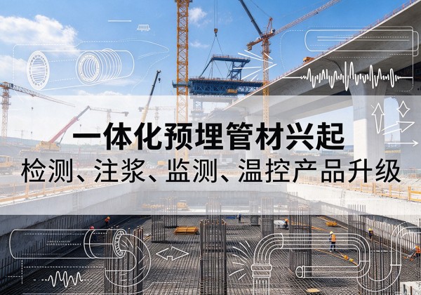 资阳一体化管材产品兴起，声测注浆一体管、多功能预埋管应用增多